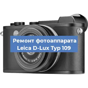 Замена стекла на фотоаппарате Leica D-Lux Typ 109 в Самаре